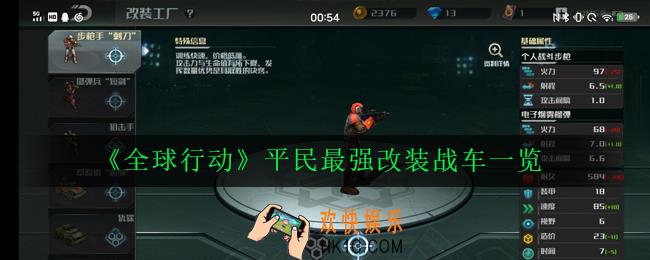 全球行动改装什么战车好_平民最强改装战车一览