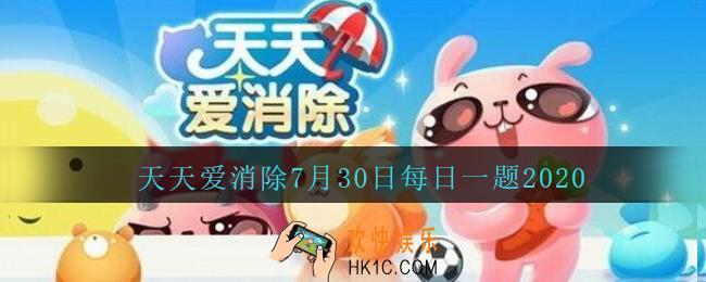 天天爱消除7月30日每日一题2020_Kitty的攻击成长是多少