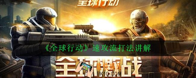 全球行动速攻流怎么打_速攻流打法讲解