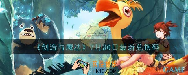 创造与魔法兑换码7月30日最新_2020创魔7.30日礼包兑换码怎么领
