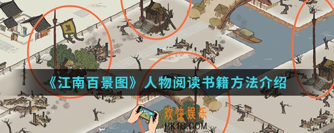 江南百景图怎么让人物阅读书籍_人物阅读书籍方法