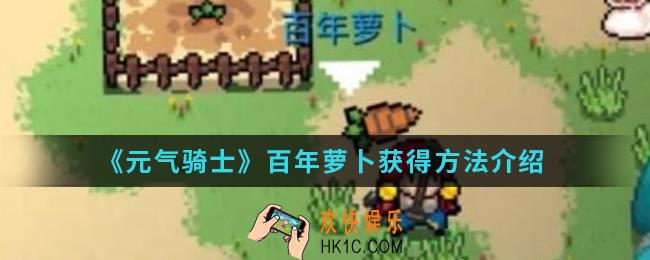 元气骑士百年萝卜怎么得_百年萝卜获得方法