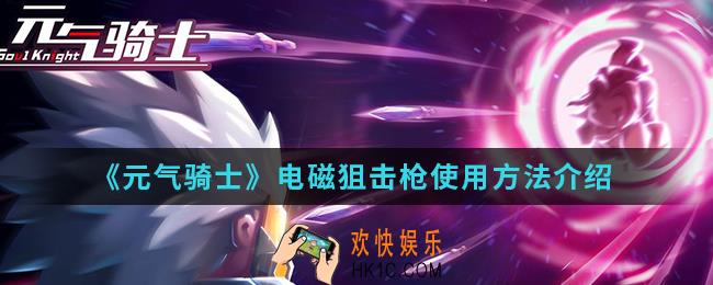 元气骑士电磁狙击枪怎么使用_电磁狙击枪使用方法