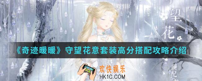 奇迹暖暖守望花意套装高分怎么搭配_守望花意套装高分搭配攻略