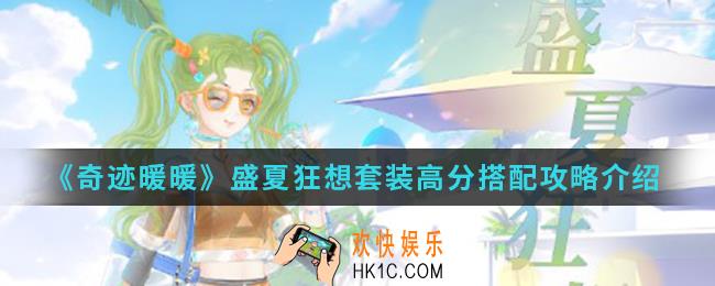 奇迹暖暖盛夏狂想套装高分怎么搭配_盛夏狂想套装高分搭配攻略