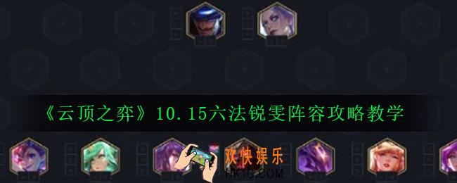 云顶之弈10.15六法锐雯阵容怎么玩_10.15六法锐雯阵容攻略教学