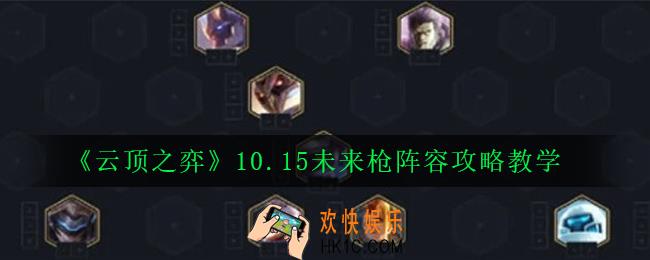 云顶之弈10.15未来枪阵容怎么玩_10.15未来枪阵容攻略教学