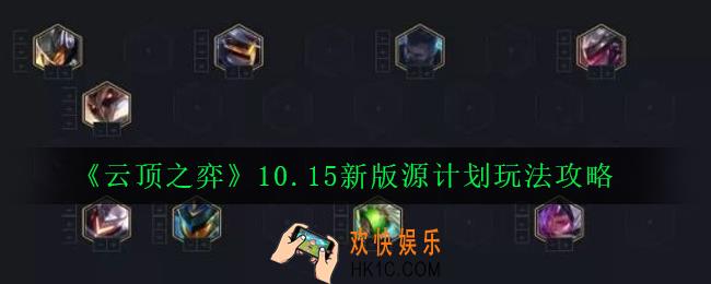云顶之弈10.15新版源计划怎么玩_10.15新版源计划玩法攻略