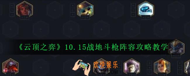 云顶之弈10.15战地斗枪阵容怎么玩_10.15战地斗枪阵容攻略教学