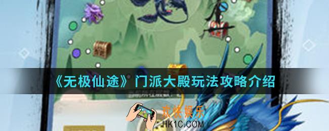 无极仙途门派大殿怎么玩_门派大殿玩法攻略