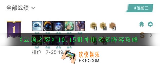 云顶之弈10.15狙神拼多多阵容怎么玩_10.15狙神拼多多阵容攻略