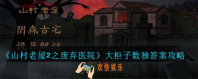 山村老屋2之废弃医院大柜子数独怎么解_医院大柜子数独答案攻略