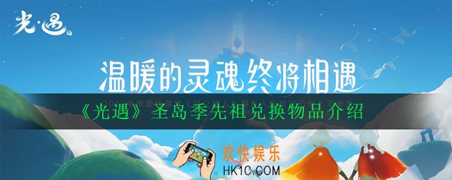 光遇圣岛季先祖兑换物品有哪些_光遇圣岛季先祖兑换物品介绍