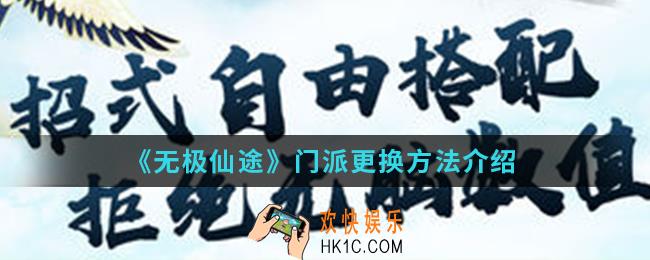 无极仙途门派怎么更换_门派更换方法