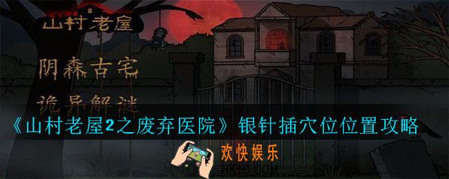 山村老屋2之废弃医院银针怎么插_小金人银针插穴位位置攻略