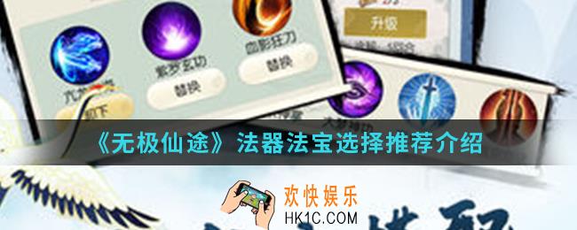 无极仙途法器法宝怎么选择_法器法宝选择推荐