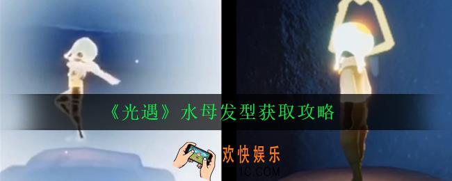 光遇水母发型怎么获得_水母发型获取攻略