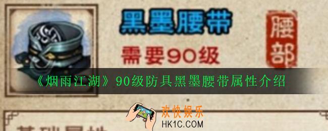 烟雨江湖黑墨腰带怎么样_90级防具黑墨腰带属性介绍