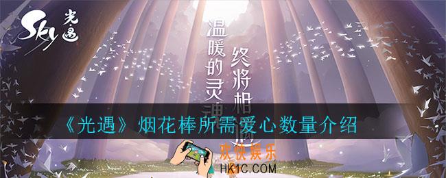 光遇烟花棒需要多少颗爱心_光遇烟花棒所需爱心数量介绍
