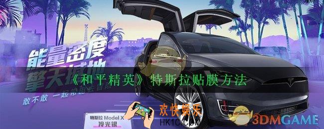 和平精英特斯拉怎么贴膜_特斯拉贴膜方法