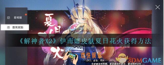 解神者X2伊南娜夏日花火皮肤怎么获得_X2解神者伊南娜皮肤夏日花火获得方法