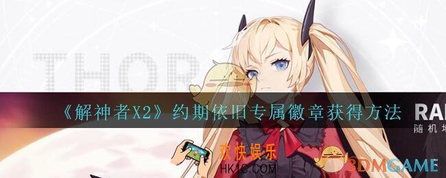 解神者X2约期依旧徽章怎么获得_X2解神者约期依旧专属徽章获得方法