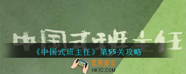 中国式班主任第55关怎么过_中国式班主任第55关攻略
