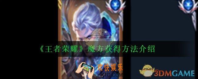 王者荣耀魔方什么意思_魔方获得方法介绍