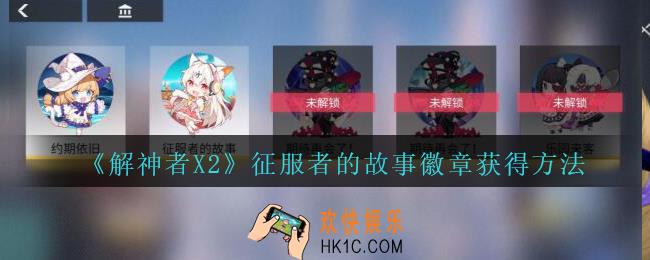 解神者X2征服者的故事徽章怎么获得_X2解神者征服者的故事徽章获得方法