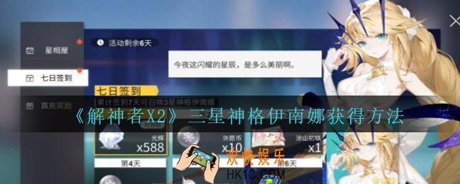 解神者X2三星神格伊南娜怎么获得_X2解神者三星神格伊南娜获得方法