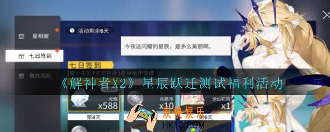 解神者X2星辰跃迁测试福利活动有哪些_X2解神者星辰跃迁测试福利活动介绍