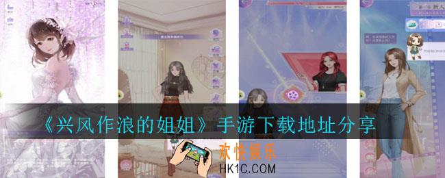 兴风作浪的姐姐游戏在哪里下载_兴风作浪的姐姐下载地址分享