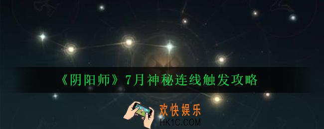 阴阳师7月神秘连线图案怎么画_7月神秘连线触发攻略2020