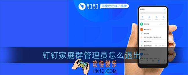 钉钉家庭群管理员怎么退出_家庭群管理员退出方法
