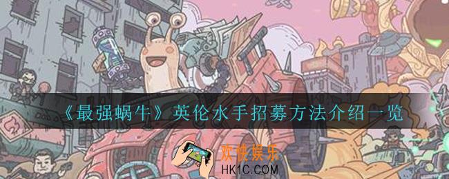 最强蜗牛英伦水手怎么招募_最强蜗牛英伦水手招募方法