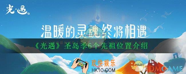光遇圣岛季先祖在哪_圣岛季6个先祖位置介绍