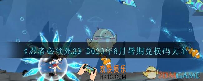忍者必须死3兑换码2020年8月汇总_忍者3手游2020年8月暑期礼包兑换码大全