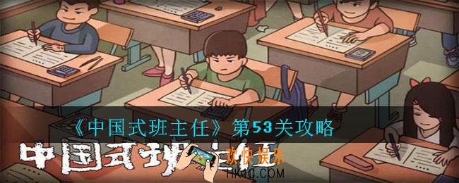 中国式班主任第53关怎么过_中国式班主任第53关攻略