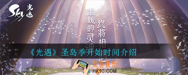 光遇圣岛季什么时候开始_光遇圣岛季开始时间介绍