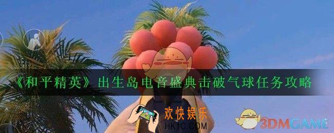 和平精英出生岛怎么击破气球_出生岛电音盛典击破气球任务攻略