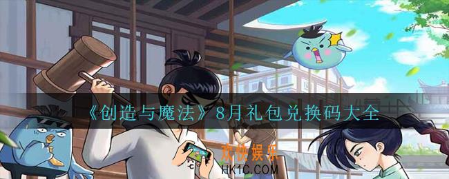 创造与魔法礼包兑换码大全2020年8月_创魔八月兑换码汇总