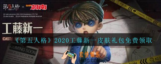第五人格工藤新一皮肤礼包领取地址2020_工藤新一皮肤礼包在哪领免费