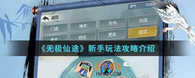 无极仙途新手怎么玩_新手玩法攻略