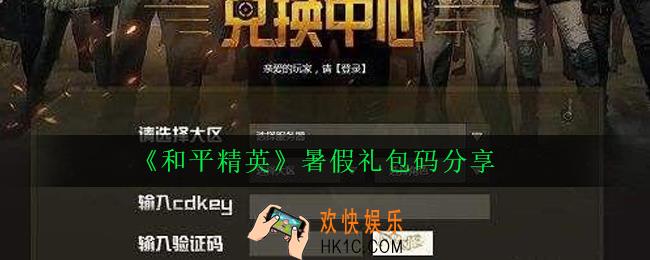 和平精英暑假礼包码是什么_暑假礼包码分享