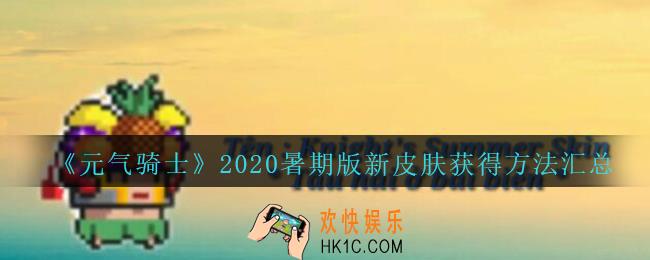 元气骑士2020暑假版本角色新皮肤怎么获得_元气骑士暑期版新皮肤获得方法汇总2020