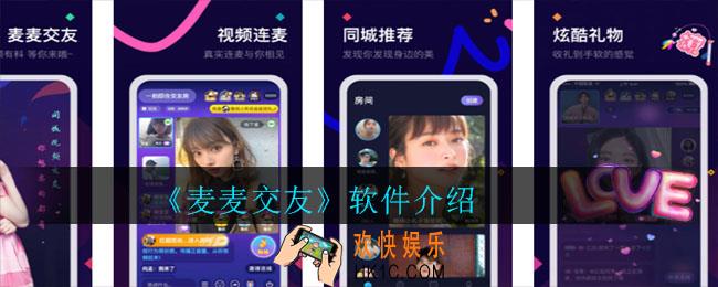 麦麦交友是什么软件_麦麦交友软件介绍
