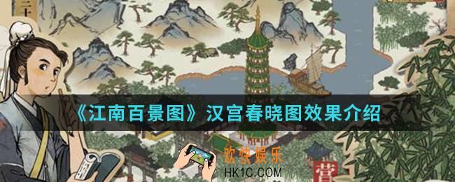 江南百景图汉宫春晓图有什么效果_汉宫春晓图效果