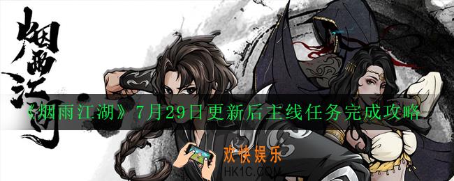 烟雨江湖7月29日更新后主线任务怎么完成_7月29日更新后主线任务完成攻略2020