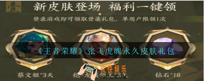王者荣耀张飞虎魄永久皮肤礼包领取2020_张飞虎魄永久皮肤礼包在哪里领取