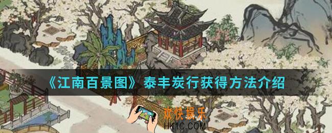 江南百景图泰丰炭行怎么得_泰丰炭行获得方法